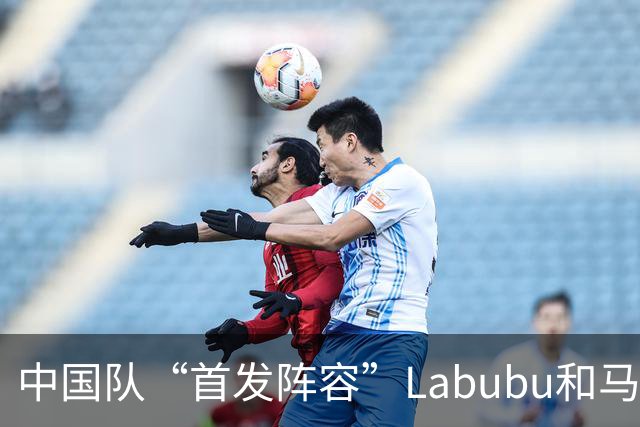 中国队“首发阵容”Labubu和马宁，揭幕战红牌比进球多！世界杯开幕日，创多项纪录