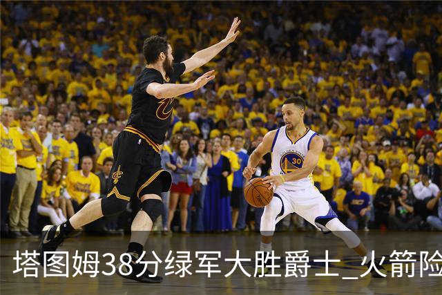 塔图姆38分绿军大胜爵士 火箭险胜马刺3连胜