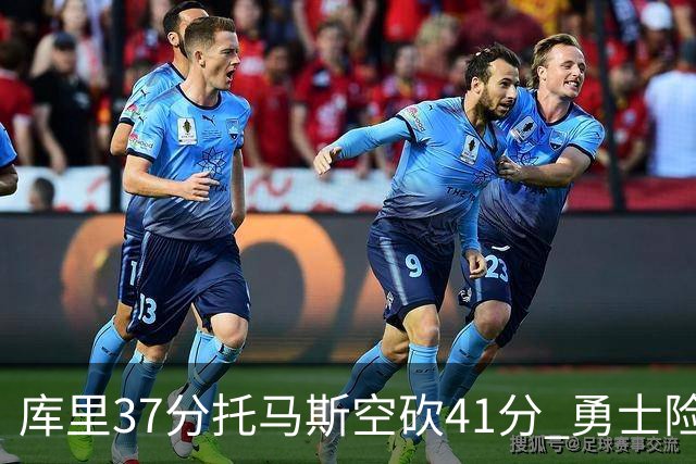 库里37分托马斯空砍41分 勇士险胜篮网止3连败