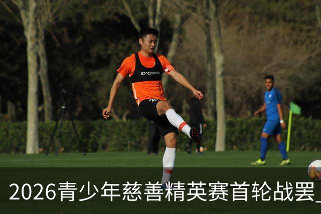 2026青少年慈善精英赛首轮战罢 张浩泰江昱媛领先
